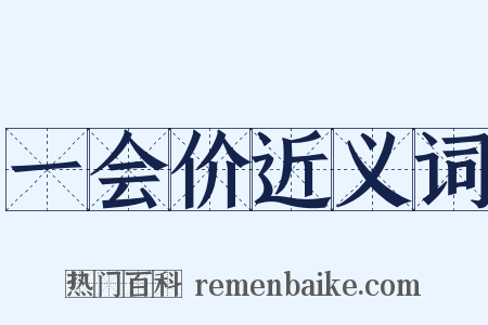 一会价近义词是什么意思的图片